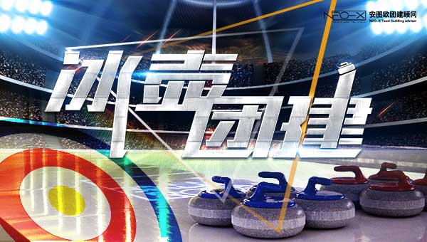 冰壶团建