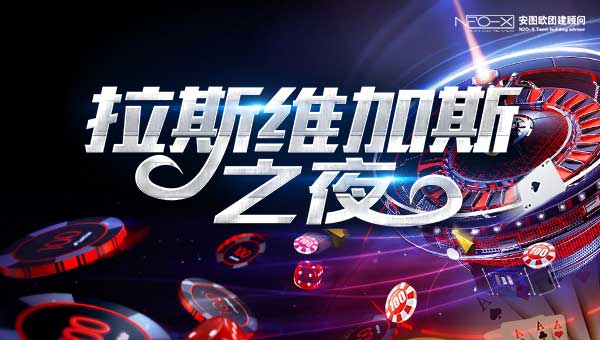 拉斯维加斯之夜